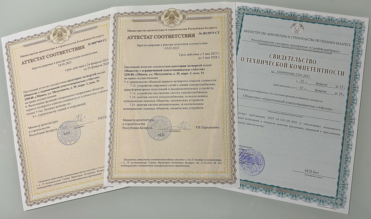 Аттестаты соответствия ООО "Айстон"